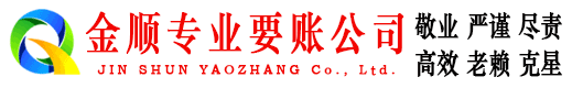 澄海金顺要账公司